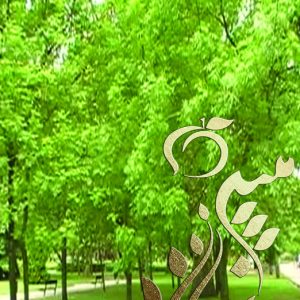 خرید نهال در تهران